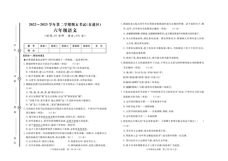 山东省日照市东港区2022-2023学年六年级下学期期末语文试卷第1页