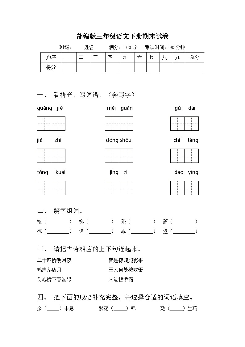 期末试卷+(试题)2023-2024学年统编版语文三年级下册01