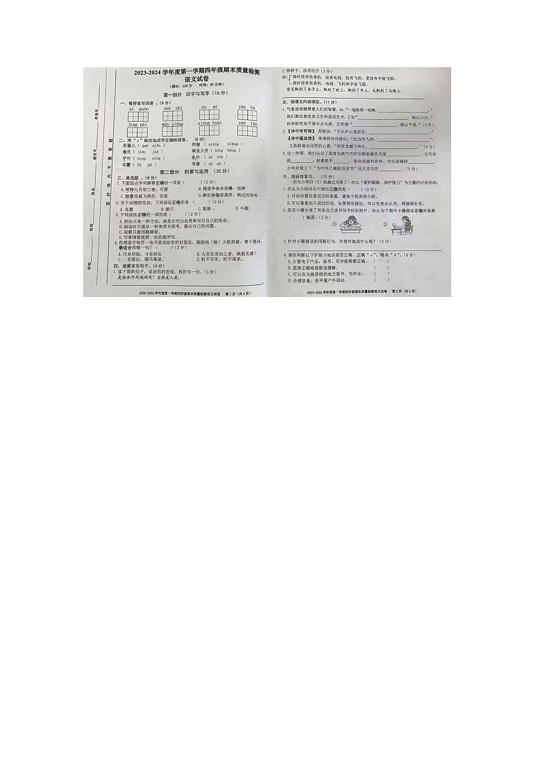 安徽省合肥市蜀山区2023-2024学年四年级上学期语文期末试题01