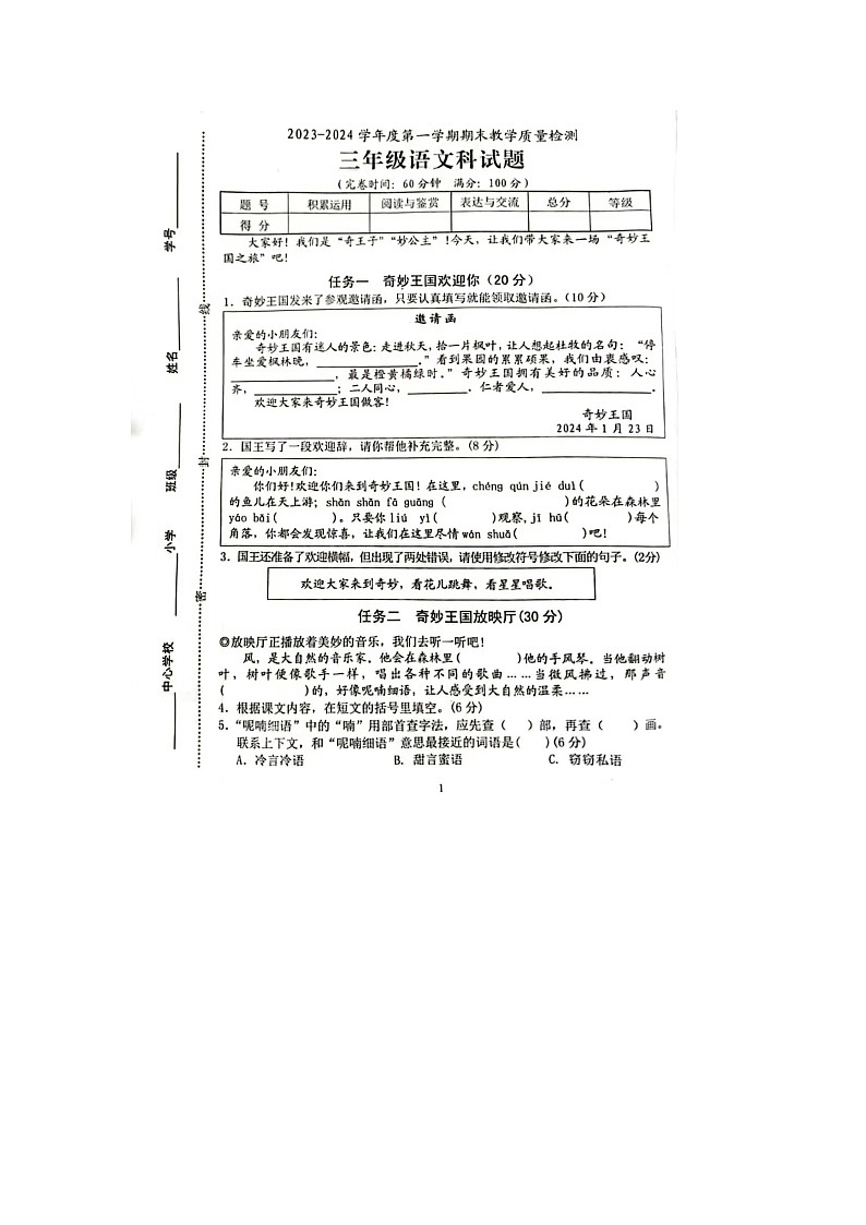 海南省琼海市2023-2024学年三年级上学期期末语文试题第1页