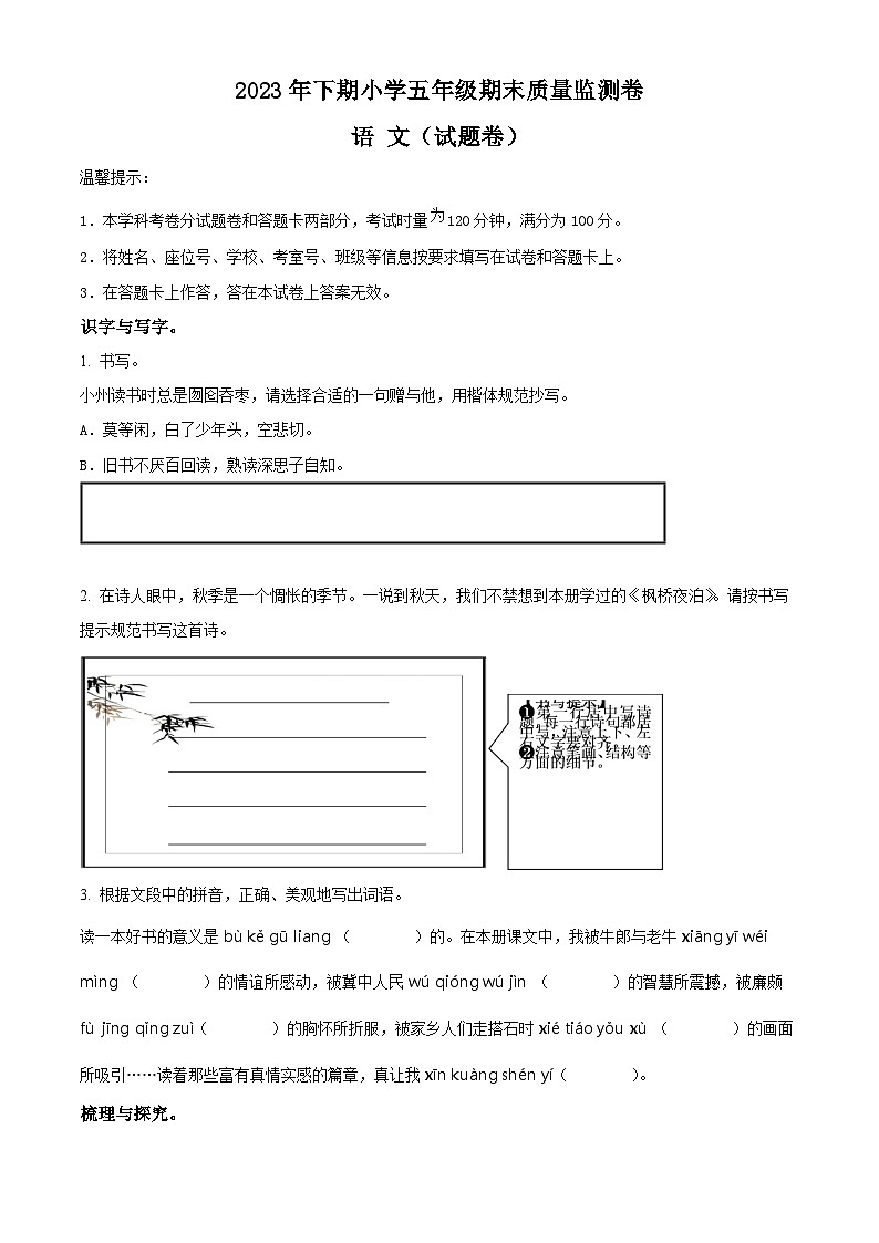 2023-2024学年湖南省怀化市会同县部编版五年级上册期末考试语文试卷第1页