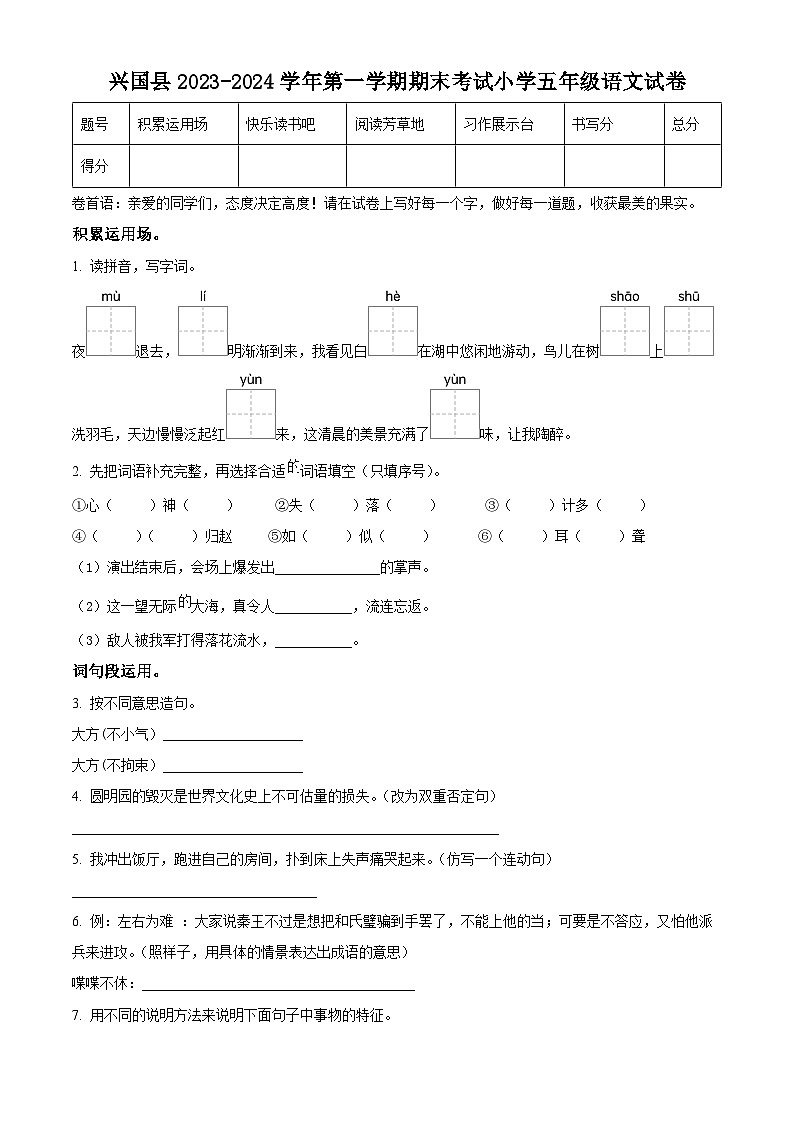2023-2024学年江西省赣州地区部编版五年级上册期末考试语文试卷第1页