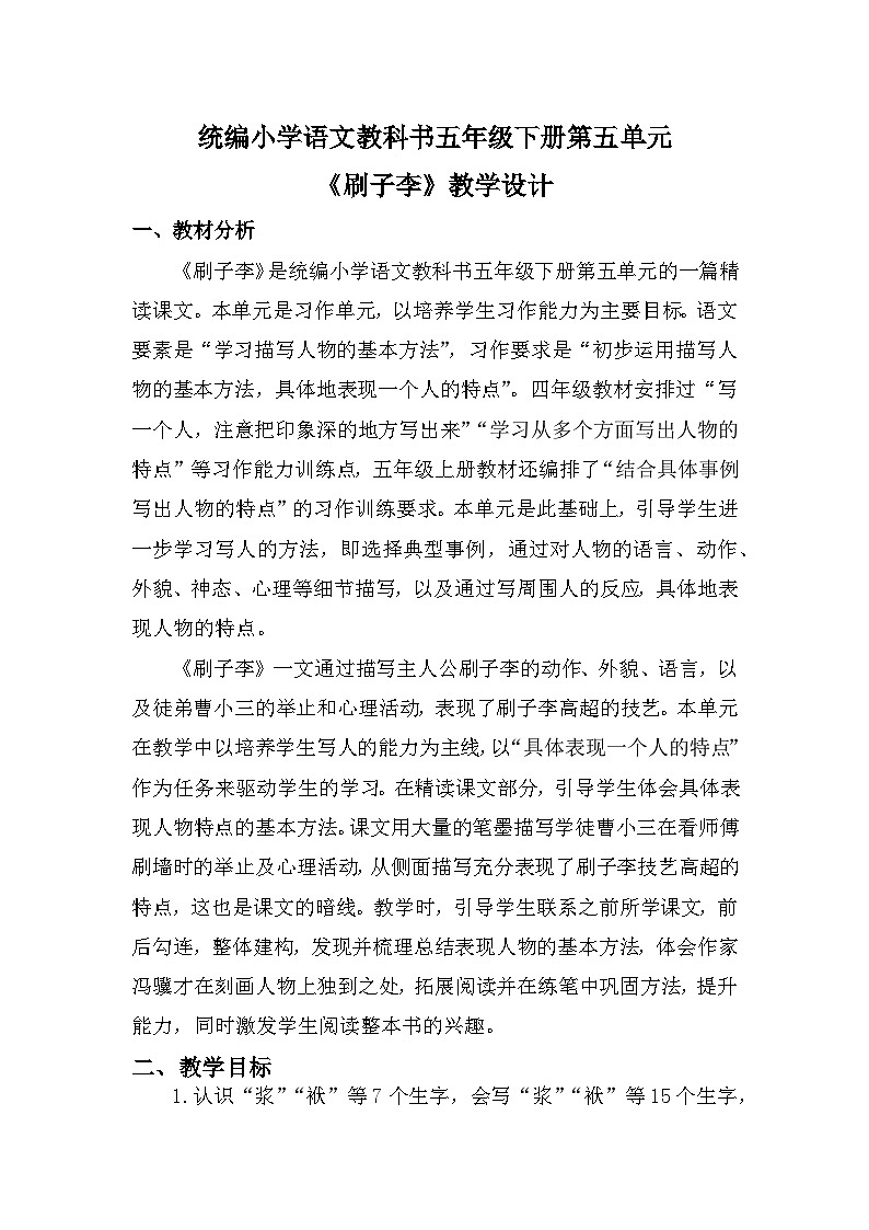 14《刷子李》(教学设计) 部编版语文五年级下册第1页
