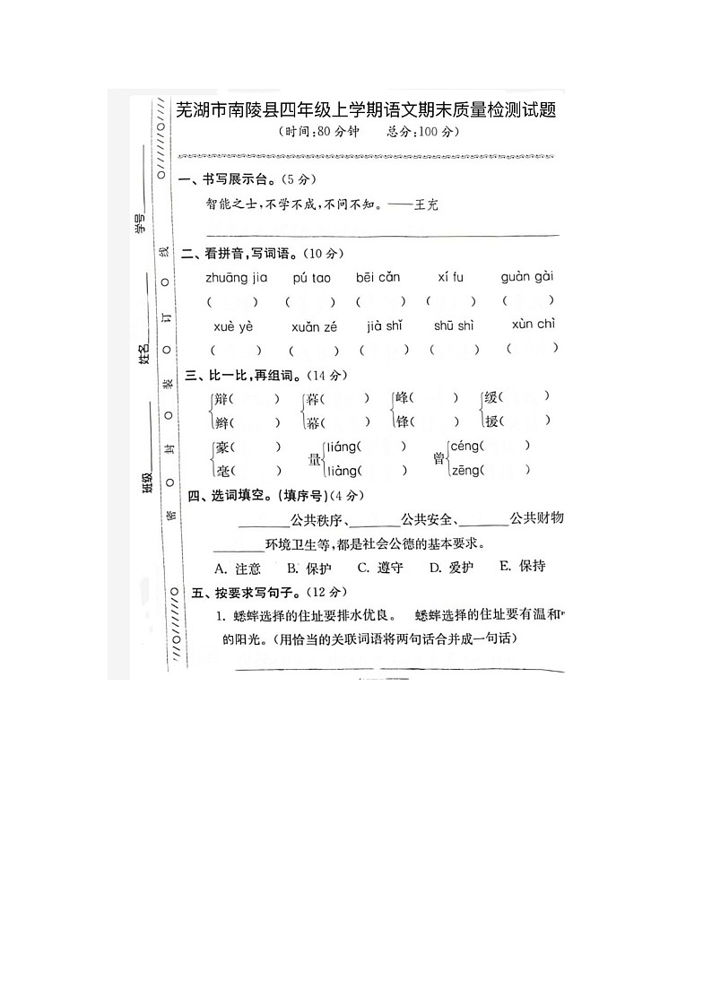 安徽省芜湖市南陵县2023-2024学年四年级上学期期末语文试题第1页