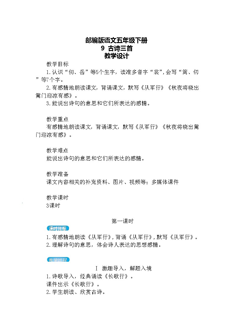 9.古诗三首(教案)第3页