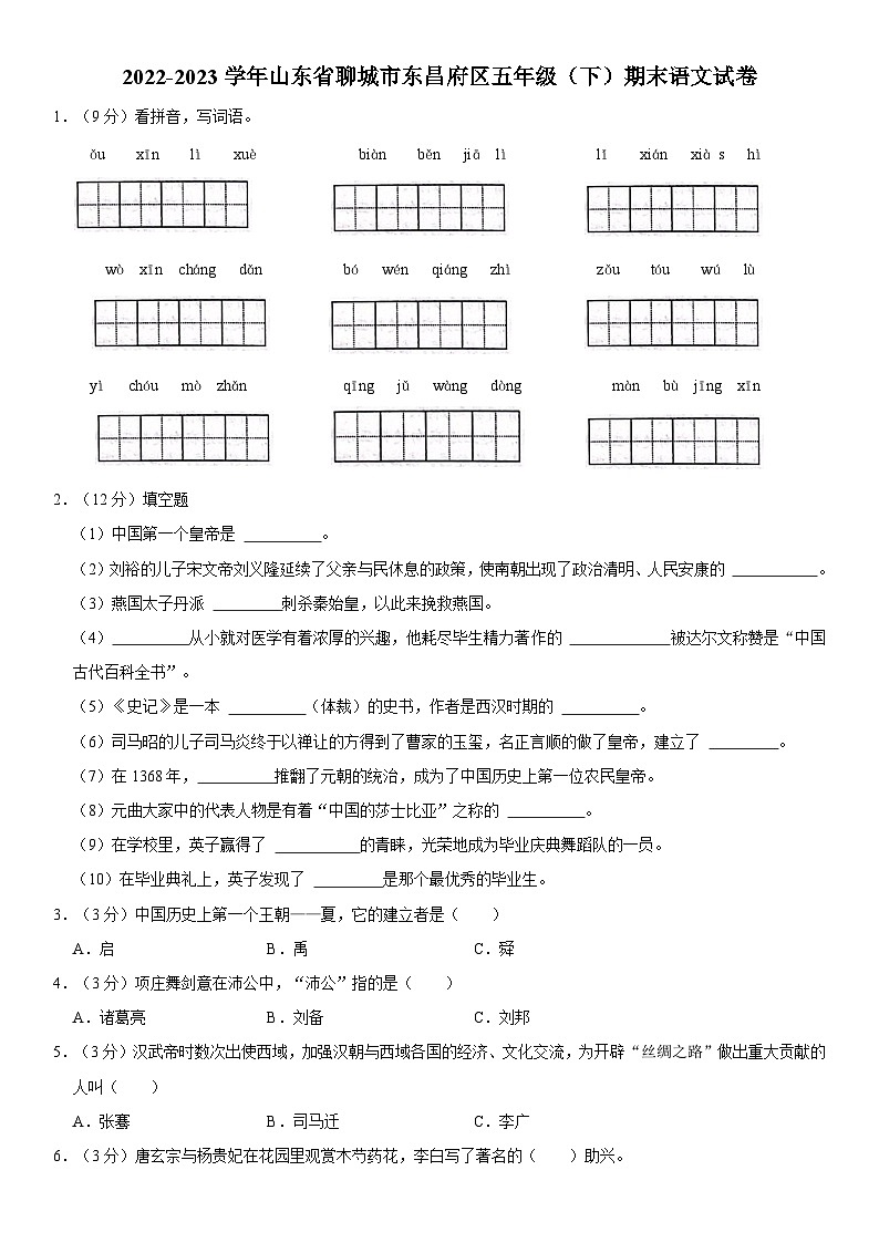 山东省聊城市东昌府区2022-2023学年五年级下学期期末语文试卷第1页