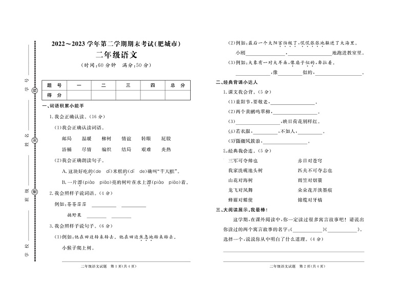 山东省泰安市肥城市2022-2023学年二年级下学期期末语文试卷第1页