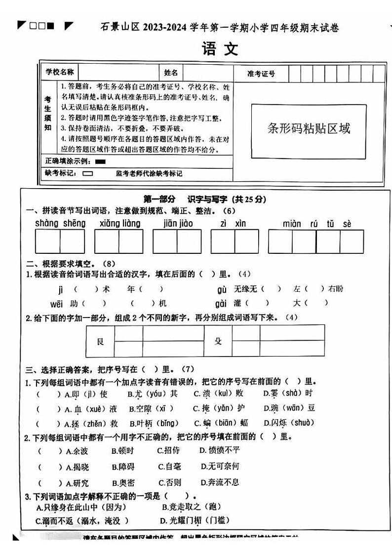 北京市石景山区2023-2024学年四年级上学期期末语文试卷第1页