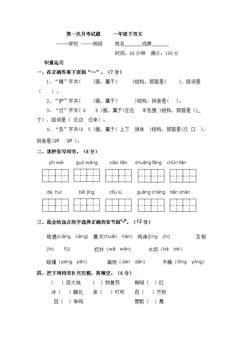 第一次月考试题2023-2024学年一年级下册语文统编版第1页