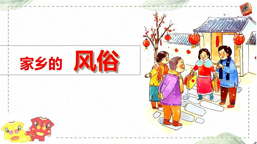 第一單元 習(xí)作: 家鄉(xiāng)的風俗(課件)-2023-2024學(xué)年語文六年級下冊同步作文(部編版)第1頁
