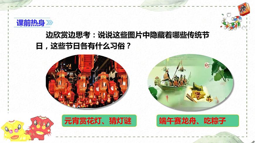 第一單元 習(xí)作: 家鄉(xiāng)的風俗(課件)-2023-2024學(xué)年語文六年級下冊同步作文(部編版)第2頁