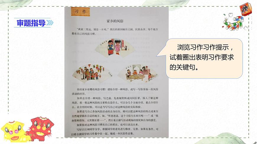 第一單元 習(xí)作: 家鄉(xiāng)的風俗(課件)-2023-2024學(xué)年語文六年級下冊同步作文(部編版)第4頁