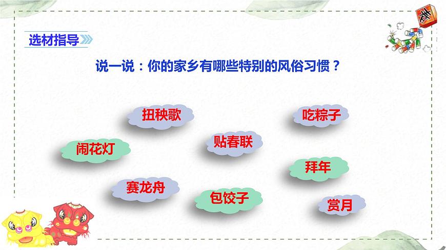 第一單元 習(xí)作: 家鄉(xiāng)的風俗(課件)-2023-2024學(xué)年語文六年級下冊同步作文(部編版)第7頁