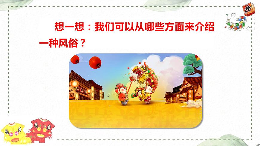 第一單元 習(xí)作: 家鄉(xiāng)的風俗(課件)-2023-2024學(xué)年語文六年級下冊同步作文(部編版)第8頁