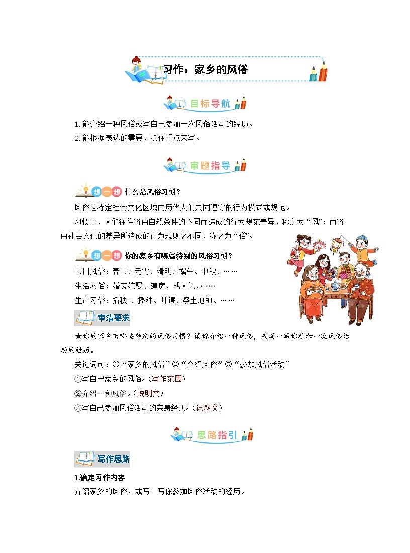 第一單元同步作文  家鄉(xiāng)的風(fēng)俗寫作指導(dǎo)+范文賞析（ 教案）教師版 部編版語(yǔ)文六年級(jí)下冊(cè)第1頁(yè)