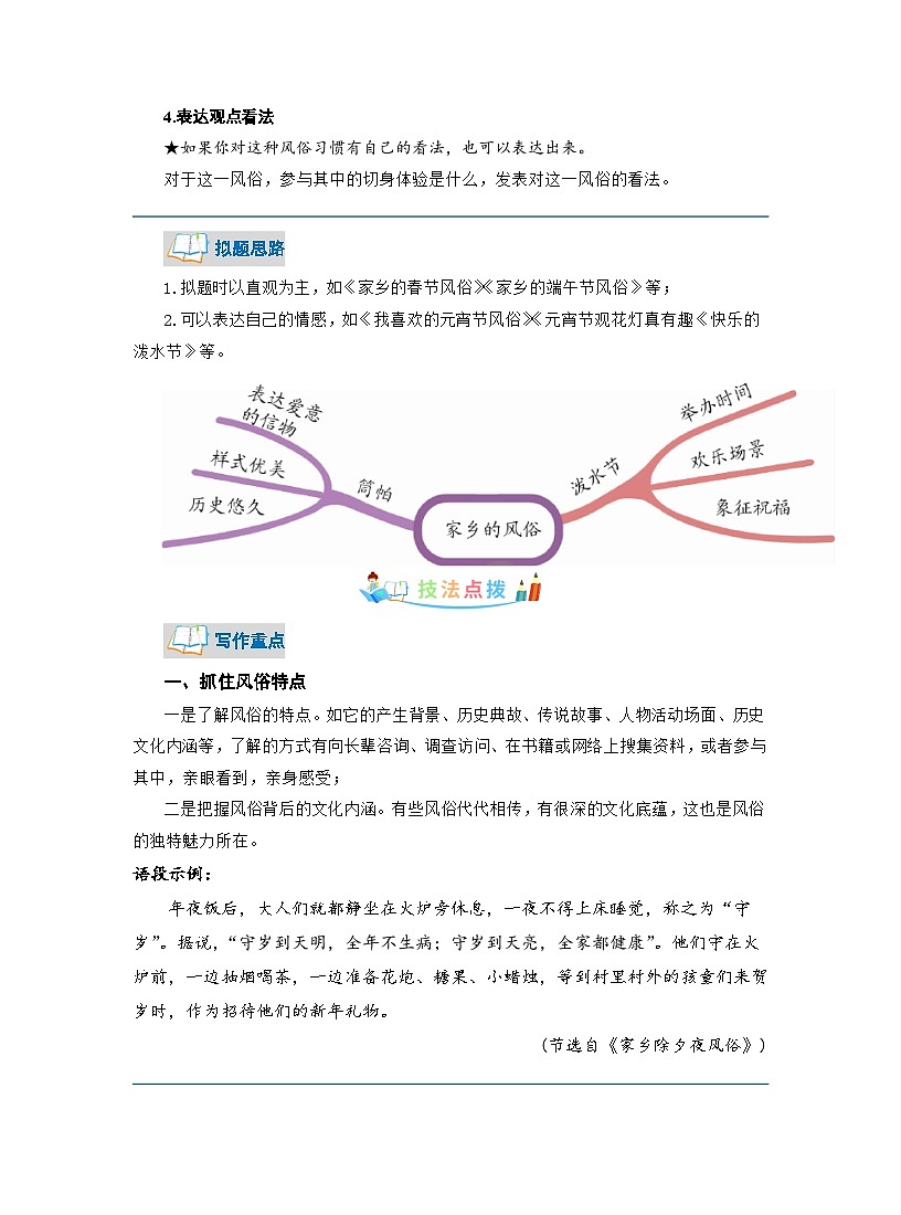 第一單元同步作文  家鄉(xiāng)的風(fēng)俗寫作指導(dǎo)+范文賞析（ 教案）教師版 部編版語(yǔ)文六年級(jí)下冊(cè)第3頁(yè)