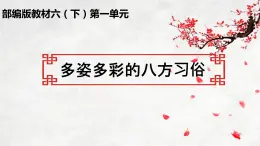 第一单元 多姿多彩的八方习俗 任务群大单元教学（课件）-2023-2024学年语文六年级下册统编版