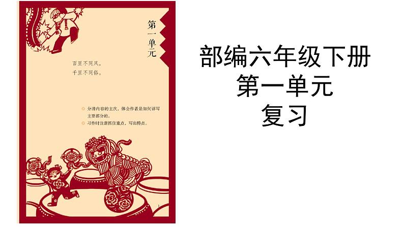 第一单元复习 课件-2023-2024学年语文六年级下册(部编版)01