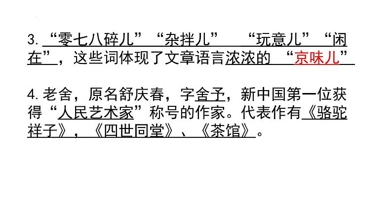 第一单元复习 课件-2023-2024学年语文六年级下册(部编版)07