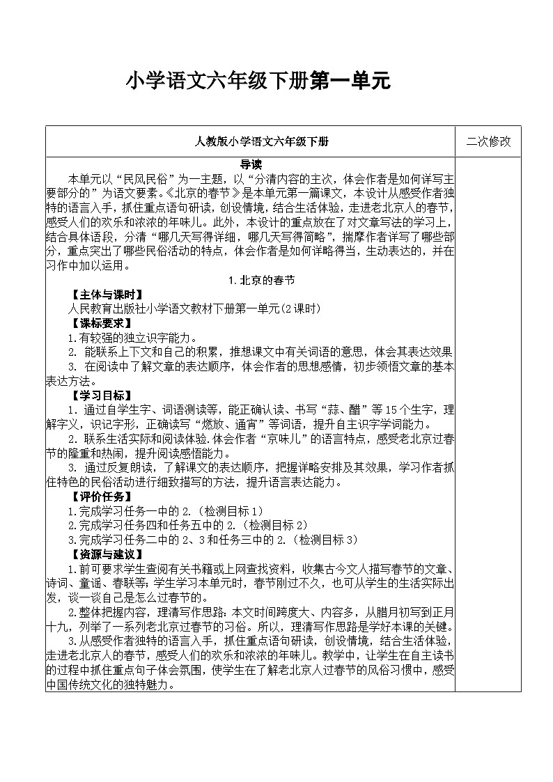 第一单元(教案)部编版语文六年级下册 (2)01
