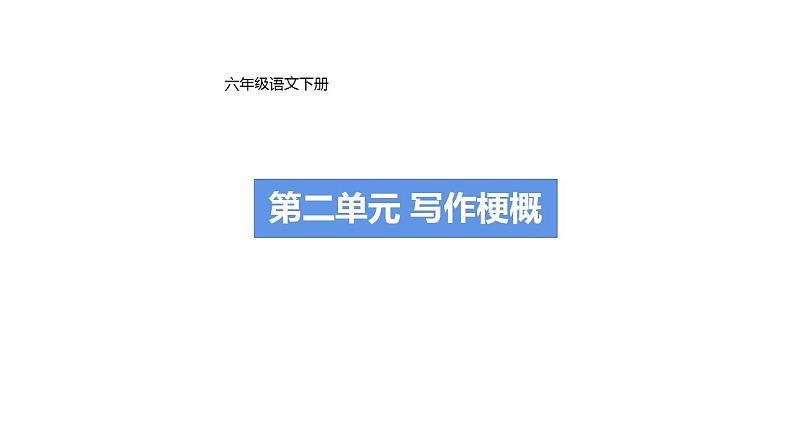 第二单元习作: 写作品梗概 (课件)部编版语文六年级下册01