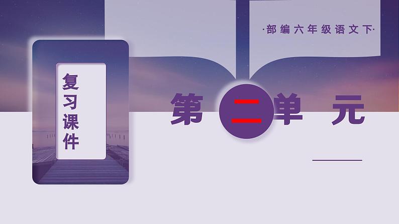 第二单元复习(课件)-2023-2024学年语文六年级下册01