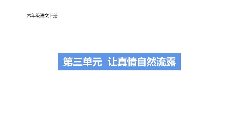 第三单元习作： 让真情自然流露  （课件）部编版语文六年级下册01