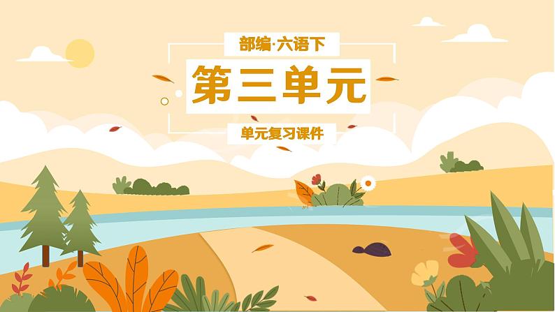第三单元复习(课件)2023-2024学年语文六年级下册01