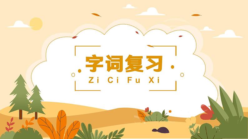 第三单元复习(课件)2023-2024学年语文六年级下册02