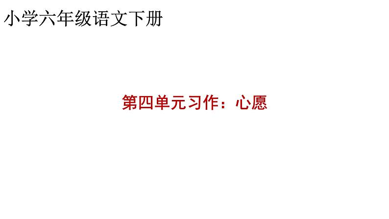 第四单元习作:心愿(课件)部编版语文六年级下册01