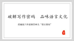 第四单元“语文园地”（课件）统编版语文六年级下册