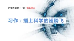 第五单元 习作： 插上科学的翅膀（课件）-2023-2024学年语文六年级下册同步作文（部编版）