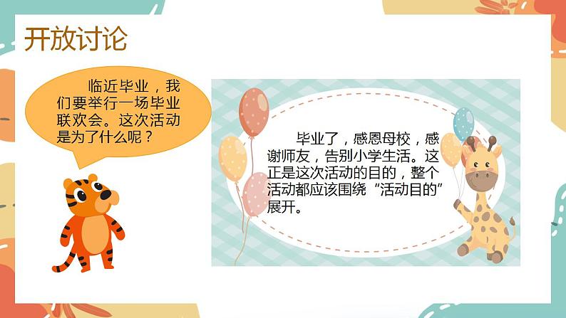 第六单元 综合性学习:《难忘小学生活——毕业联欢会策划书》(课件)-统编版语文六年级下册04