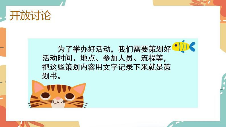 第六单元 综合性学习:《难忘小学生活——毕业联欢会策划书》(课件)-统编版语文六年级下册06