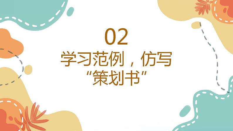 第六单元 综合性学习:《难忘小学生活——毕业联欢会策划书》(课件)-统编版语文六年级下册07