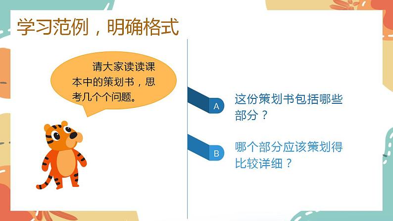 第六单元 综合性学习:《难忘小学生活——毕业联欢会策划书》(课件)-统编版语文六年级下册08