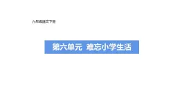 第六单元习作提升： 难忘小学生活  （课件）-部编版语文六年级下册