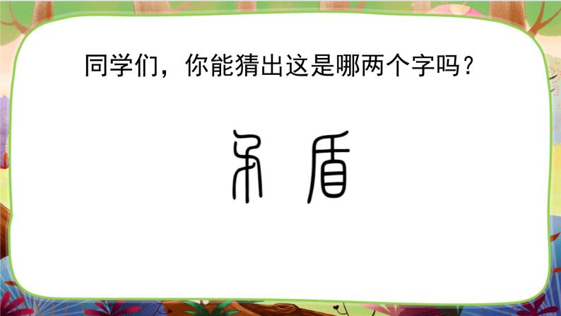 【核心素养】部编版语文五下 15《自相矛盾》课件+教案+音视频素材05