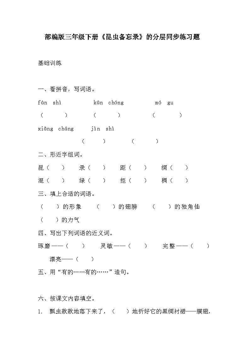部编版三年级下册语文第四课《昆虫备忘录》的分层作业 分层同步练习题 (1)第1页