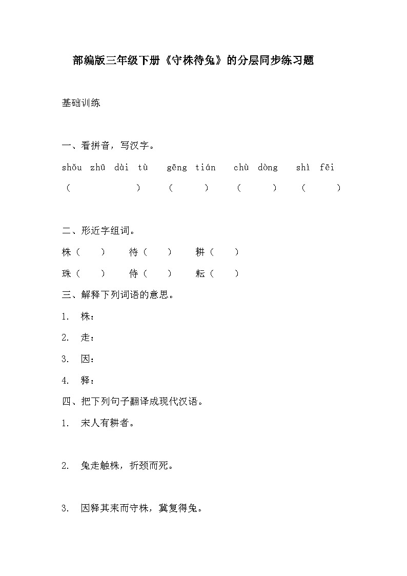 部编版三年级下册语文第五课《守株待兔》的分层作业 分层同步练习题 (1)第1页