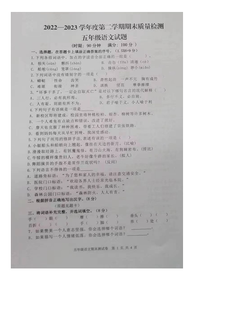 山东省泰安市新泰市2022-2023学年五年级下学期期末语文试卷第1页