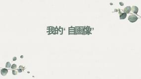 小学语文人教部编版四年级下册习作：我的“自画像”课堂教学ppt课件