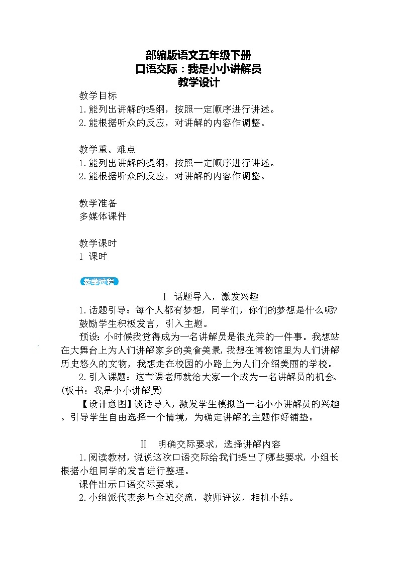 口语交际:我是小小讲解员(教案)第1页