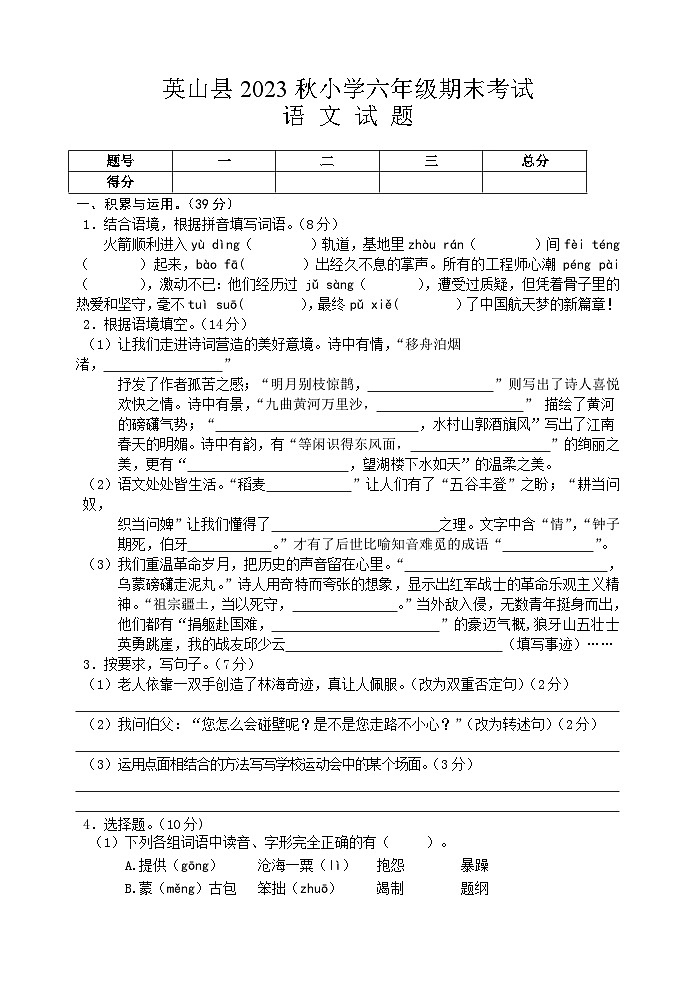 湖北省黄冈市英山县2023-2024学年六年级上学期期末考试语文试题第1页