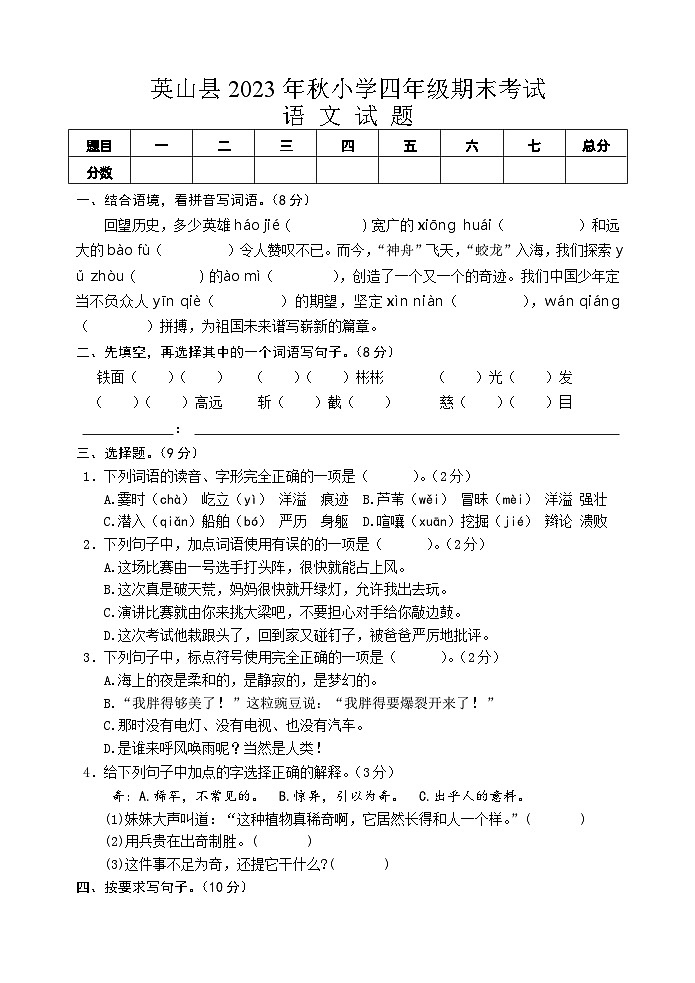 湖北省黄冈市英山县2023-2024学年四年级上学期期末考试语文试题01