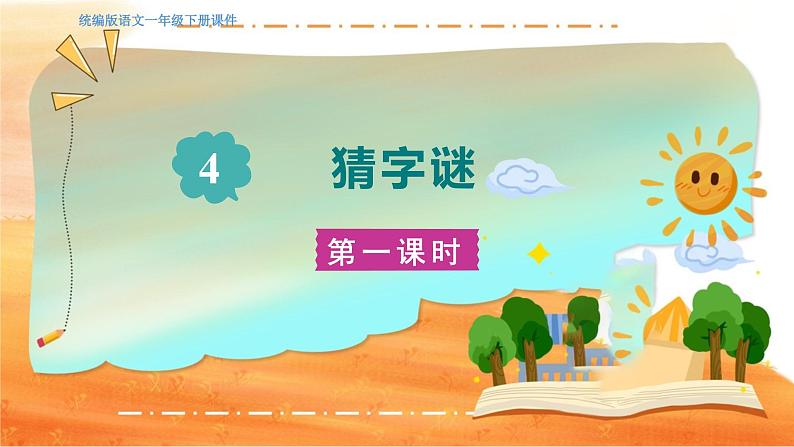 部缟1语下 第一单元 识字4 猜字谜 PPT课件+教案01