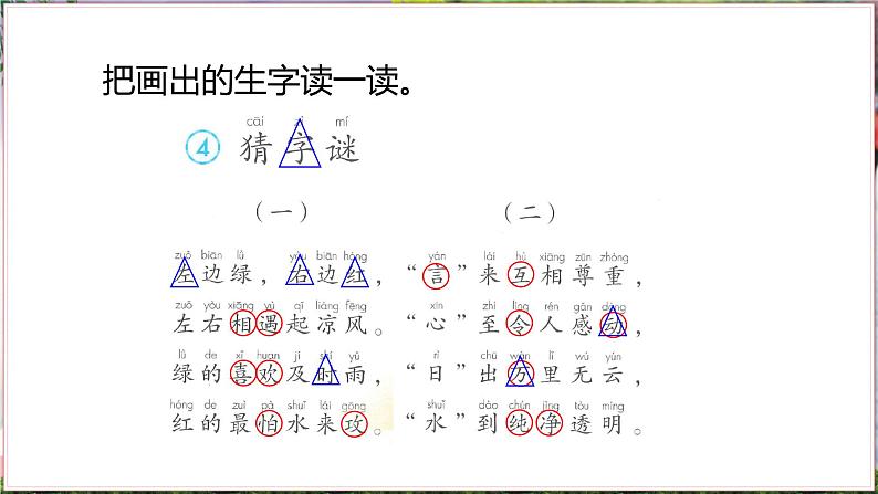 部缟1语下 第一单元 识字4 猜字谜 PPT课件+教案05