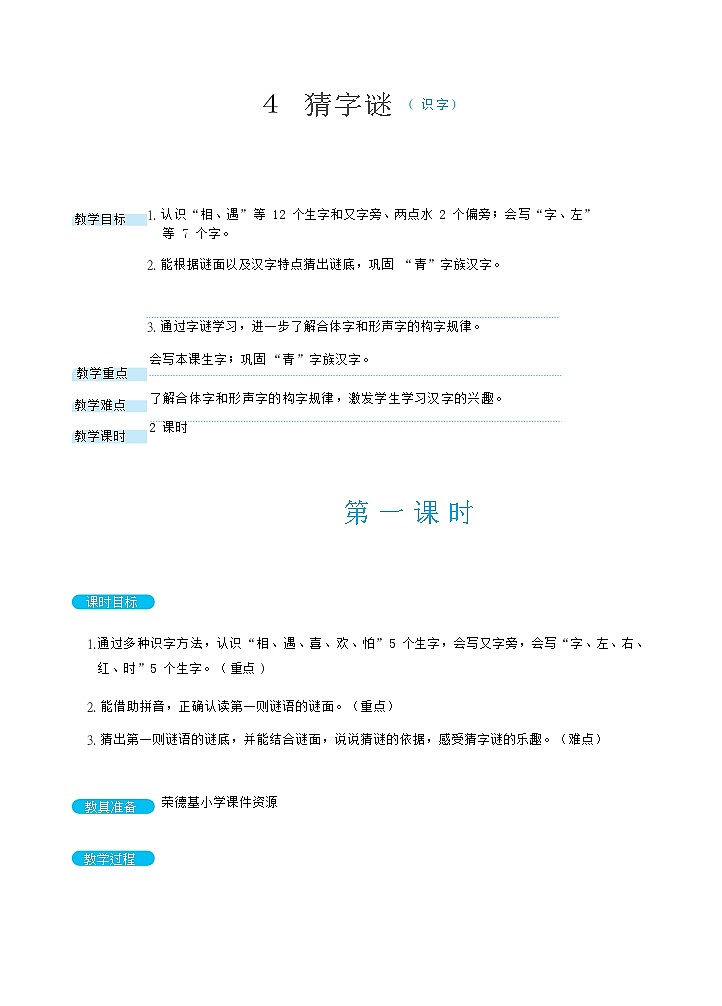 部缟1语下 第一单元 识字4 猜字谜 PPT课件+教案01