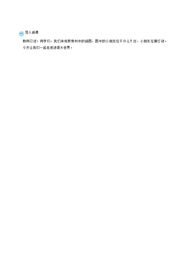 部缟1语下 第一单元 识字4 猜字谜 PPT课件+教案02