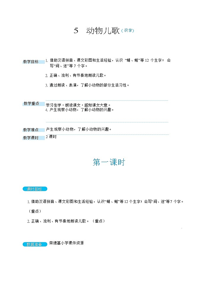 部缟1语下 第5单元 5.动物儿歌 PPT课件+教案01